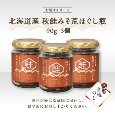 【無地熨斗】北海道 秋鮭 荒ほぐし 味噌味 瓶詰 90g×3個