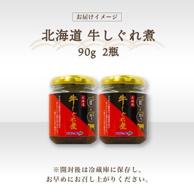 北海道産 牛しぐれ煮 90g×2個