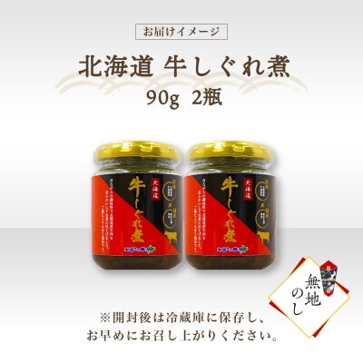 【無地熨斗】北海道産 牛しぐれ煮 90g×2個