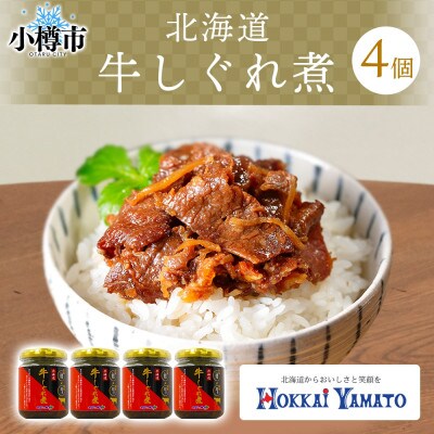 北海道産 牛しぐれ煮 90g×4個
