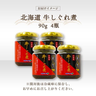 北海道産 牛しぐれ煮 90g×4個