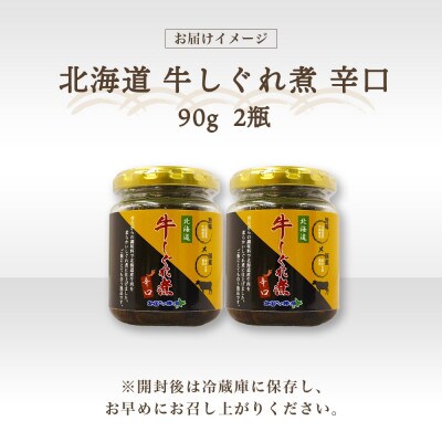 北海道産 牛しぐれ煮《辛口》 90g×2個