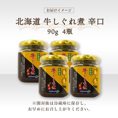 北海道産 牛しぐれ煮《辛口》 90g×4個