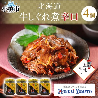 【無地熨斗】北海道産 牛しぐれ煮《辛口》 90g×4個