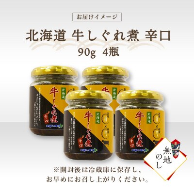 【無地熨斗】北海道産 牛しぐれ煮《辛口》 90g×4個