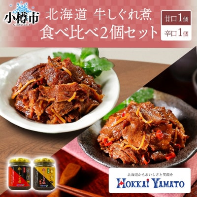 北海道産 牛しぐれ煮 食べ比べ《甘口・辛口》 90g×各1個