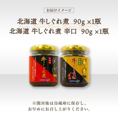 北海道産 牛しぐれ煮 食べ比べ《甘口・辛口》 90g×各1個