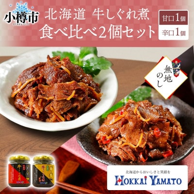 【無地熨斗】北海道産 牛しぐれ煮 食べ比べ《甘口・辛口》 90g×各1個