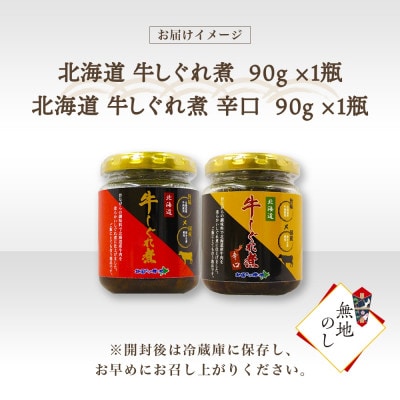 【無地熨斗】北海道産 牛しぐれ煮 食べ比べ《甘口・辛口》 90g×各1個