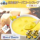 【無地熨斗】北海道チーズコーンスープ 3袋入×4箱 計12食