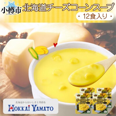 北海道チーズコーンスープ 3袋入×4箱 計12食