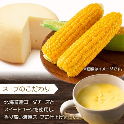 北海道チーズコーンスープ 3袋入×4箱 計12食