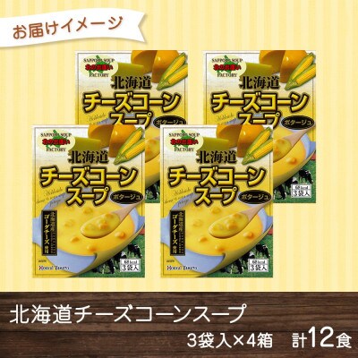 北海道チーズコーンスープ 3袋入×4箱 計12食