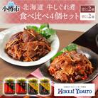 北海道産 牛しぐれ煮 食べ比べ《甘口・辛口》 90g×各2個