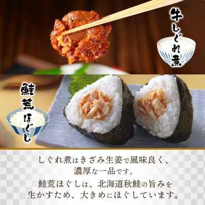 北海道産牛しぐれ煮90g・北海道秋鮭荒ほぐし70g 各2個 計4個