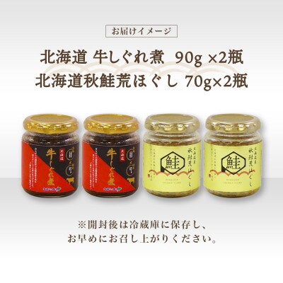 北海道産牛しぐれ煮90g・北海道秋鮭荒ほぐし70g 各2個 計4個