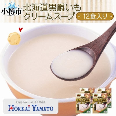 北海道男爵いもクリームスープ 3袋入×4箱 計12食