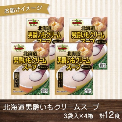 北海道男爵いもクリームスープ 3袋入×4箱 計12食