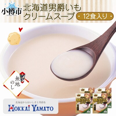【無地熨斗】北海道男爵いもクリームスープ 3袋入×4箱 計12食