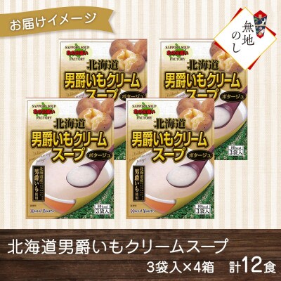 【無地熨斗】北海道男爵いもクリームスープ 3袋入×4箱 計12食
