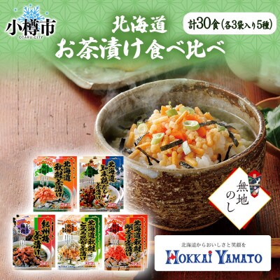 【無地熨斗】北海道 お茶漬け 5種食べ比べ(秋鮭・鶏だし・梅・鮭とろろ昆布・鮭明太) 計30食