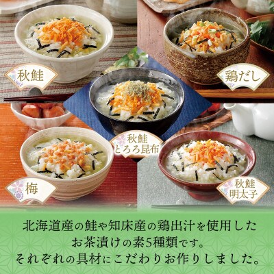 【無地熨斗】北海道 お茶漬け 5種食べ比べ(秋鮭・鶏だし・梅・鮭とろろ昆布・鮭明太) 計30食