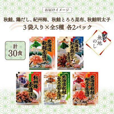 【無地熨斗】北海道 お茶漬け 5種食べ比べ(秋鮭・鶏だし・梅・鮭とろろ昆布・鮭明太) 計30食