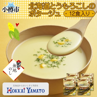 熨斗 北海道とうもろこしのポタージュ3袋×4箱 12食入り