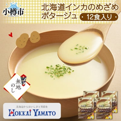 熨斗 北海道インカのめざめポタージュ 3袋×4箱 12食入り