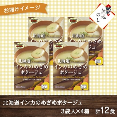 熨斗 北海道インカのめざめポタージュ 3袋×4箱 12食入り