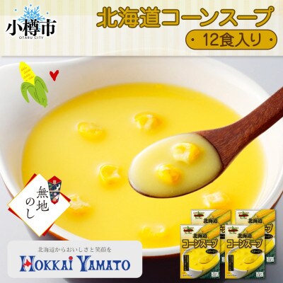 【熨斗つき】 北海道コーンスープ3袋入×4箱 計12食