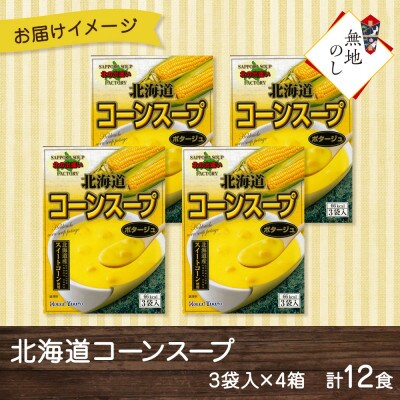 【熨斗つき】 北海道コーンスープ3袋入×4箱 計12食