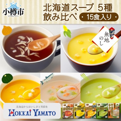 【熨斗つき】 北海道スープ 5種飲み比べ 各3袋入 計15食