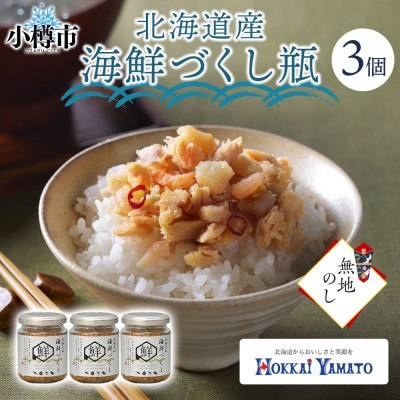 【無地熨斗】北海道産 海鮮づくし瓶 80g×3個