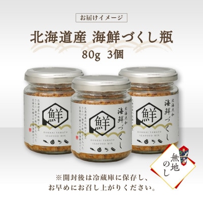 【無地熨斗】北海道産 海鮮づくし瓶 80g×3個
