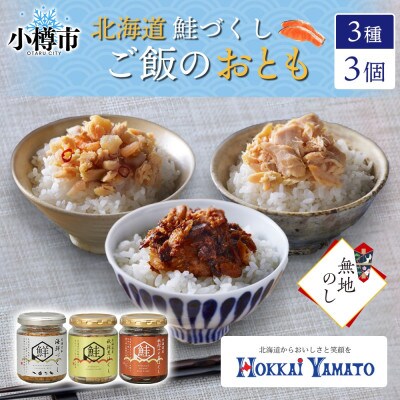 【無地熨斗】北海道産 鮭瓶3種(海鮮づくし・秋鮭・秋鮭みそ) 計3個