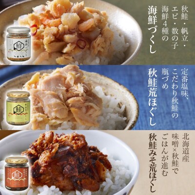 【無地熨斗】北海道産 鮭瓶3種(海鮮づくし・秋鮭・秋鮭みそ) 計3個