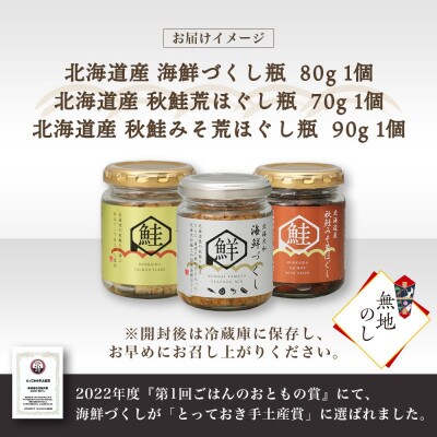 【無地熨斗】北海道産 鮭瓶3種(海鮮づくし・秋鮭・秋鮭みそ) 計3個