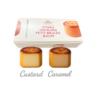 【バウム博1位&北海道お土産グランプリ金賞】小樽石蔵バウム新商品セット