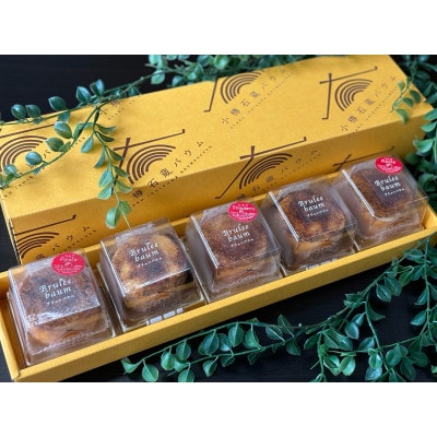 【バウム博1位受賞】ブリュレバウム 5個セット ( 3種の味の詰め合わせ )