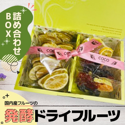 【北海道小樽市】発酵ドライフルーツ・詰め合わせBOX