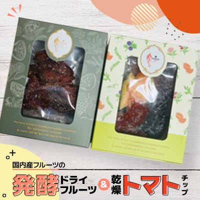 【北海道小樽市】発酵・ドライフルーツ&乾燥トマトチップ