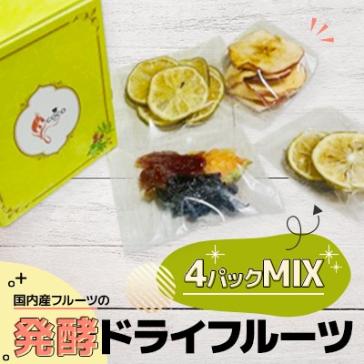 【北海道小樽市】発酵・ドライフルーツ　4パックMIX