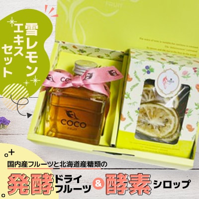 【北海道小樽市】発酵ドライフルーツ&酵素シロップ・雪レモンエキスセット
