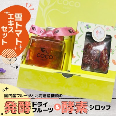 【北海道小樽市】発酵ドライフルーツ&酵素シロップ・雪トマトエキスセット