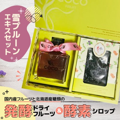 【北海道小樽市】発酵ドライフルーツ&酵素シロップ・雪プルーンエキスセット