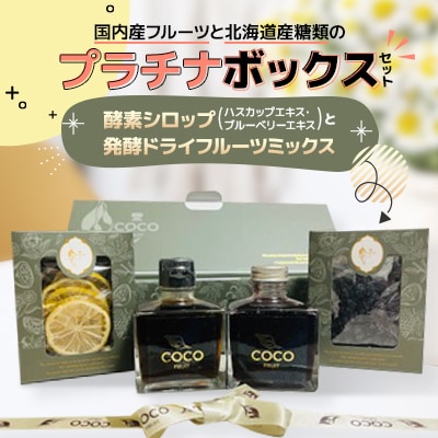 【北海道小樽市】ハスカップ限定!プラチナボックスセット