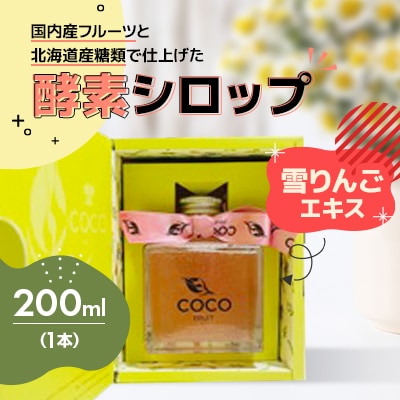 【北海道小樽市】発酵!酵素シロップ・雪りんごエキス　200ml