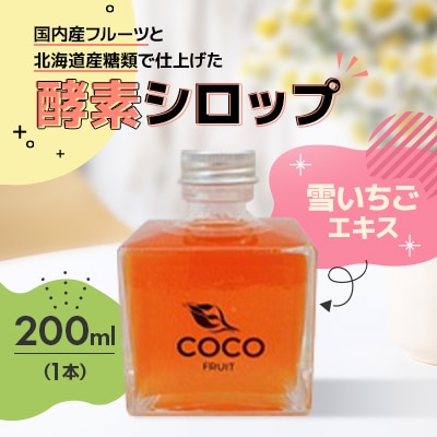 【北海道小樽市】発酵!酵素シロップ・雪いちごエキス　200ml