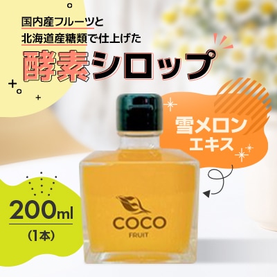 【北海道小樽市】発酵!酵素シロップ・雪メロンエキス　200ml